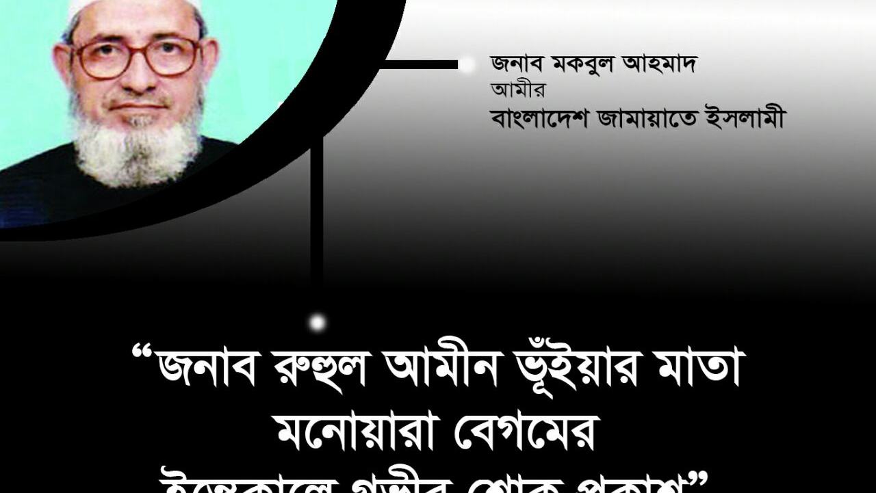 জনাব রুহুল আমীন ভূঁইয়ার মাতা মনোয়ারা বেগমের ইন্তেকালে গভীর শোক প্রকাশ
