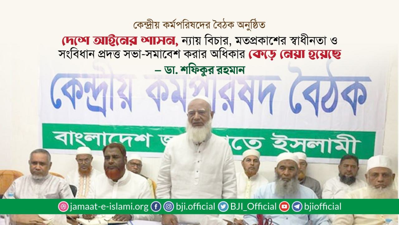 দেশে আইনের শাসন, ন্যায় বিচার, মতপ্রকাশের স্বাধীনতা ও সংবিধান প্রদত্ত সভা-সমাবেশ করার অধিকার কেড়ে নেয়া হয়েছে- ডা. শফিকুর রহমান