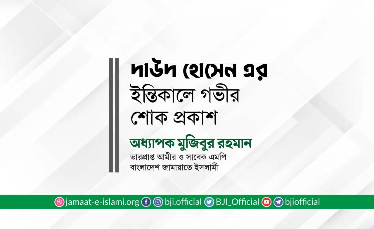 দাউদ হোসেনর ইন্তিকালে গভীর শোক প্রকাশ
