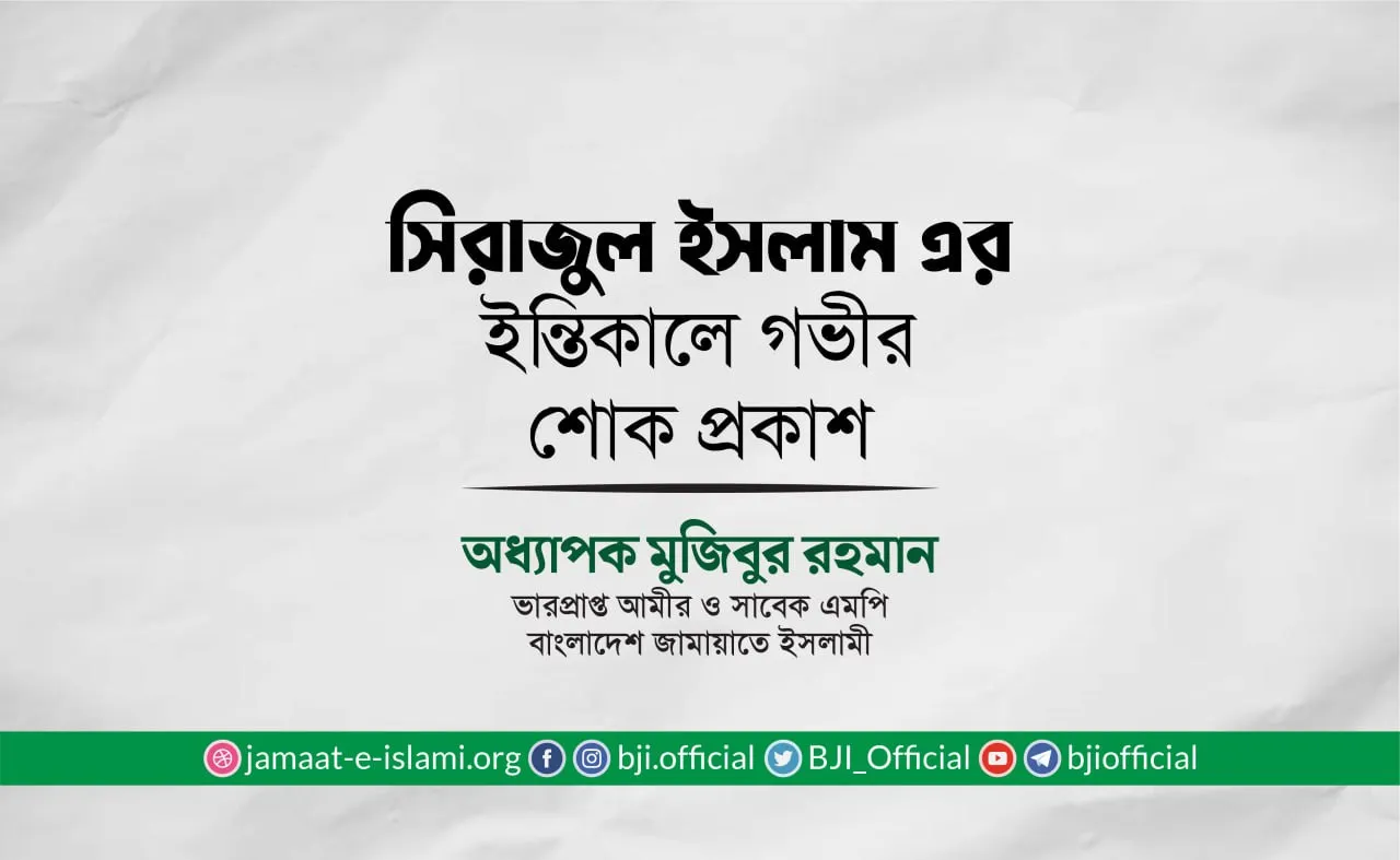 সিরাজুল ইসলামের ইন্তিকালে গভীর শোক প্রকাশ