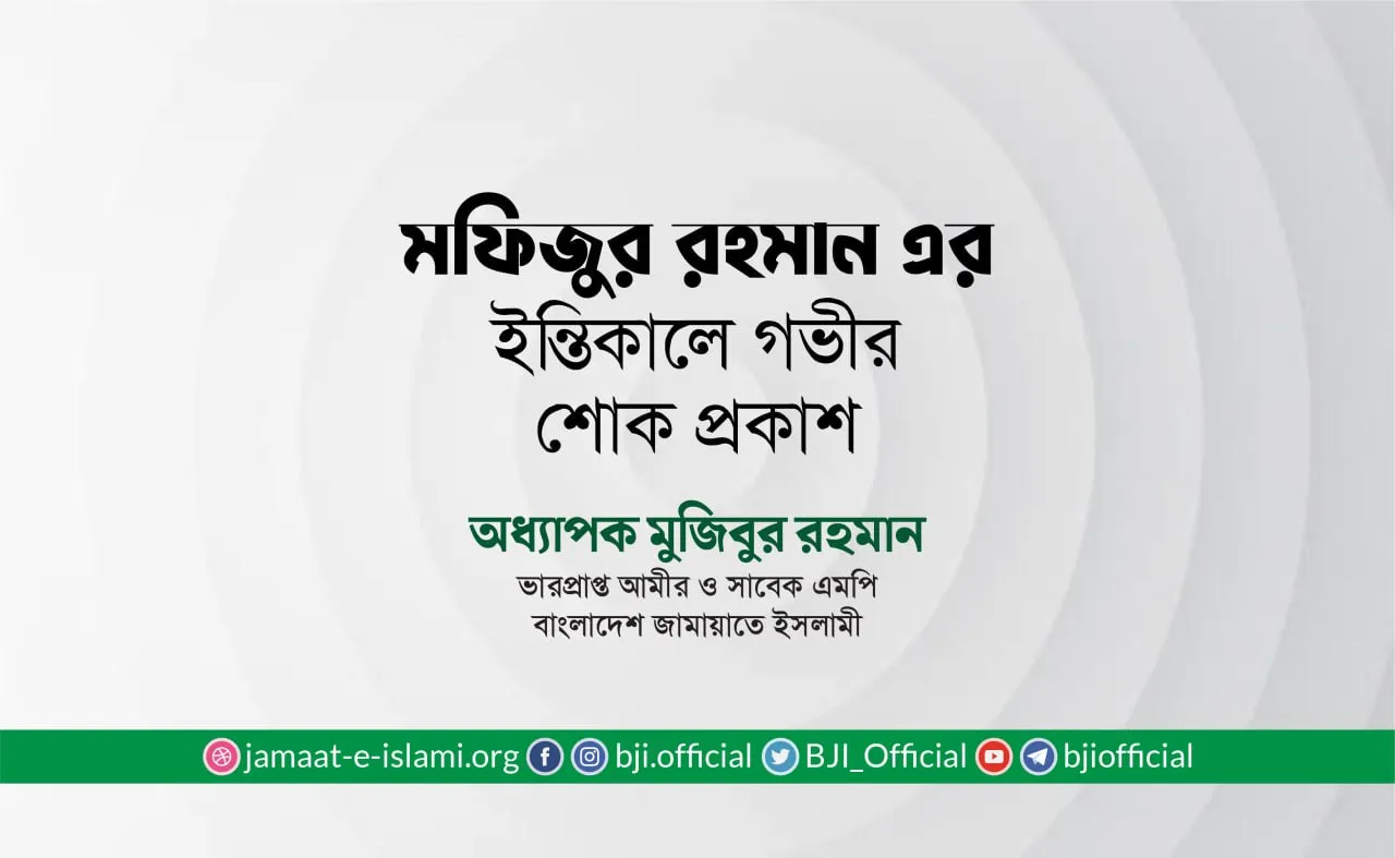মফিজুর রহমানের ইন্তিকালে গভীর শোক প্রকাশ