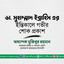 ডা. মুহাম্মাদ ইব্রাহিমের ইন্তিকালে গভীর শোক প্রকাশ