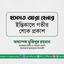 হাসমত আরা হেনার ইন্তিকালে গভীর শোক প্রকাশ