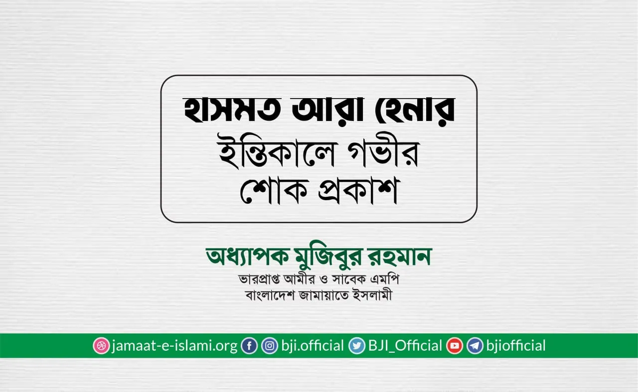 হাসমত আরা হেনার ইন্তিকালে গভীর শোক প্রকাশ