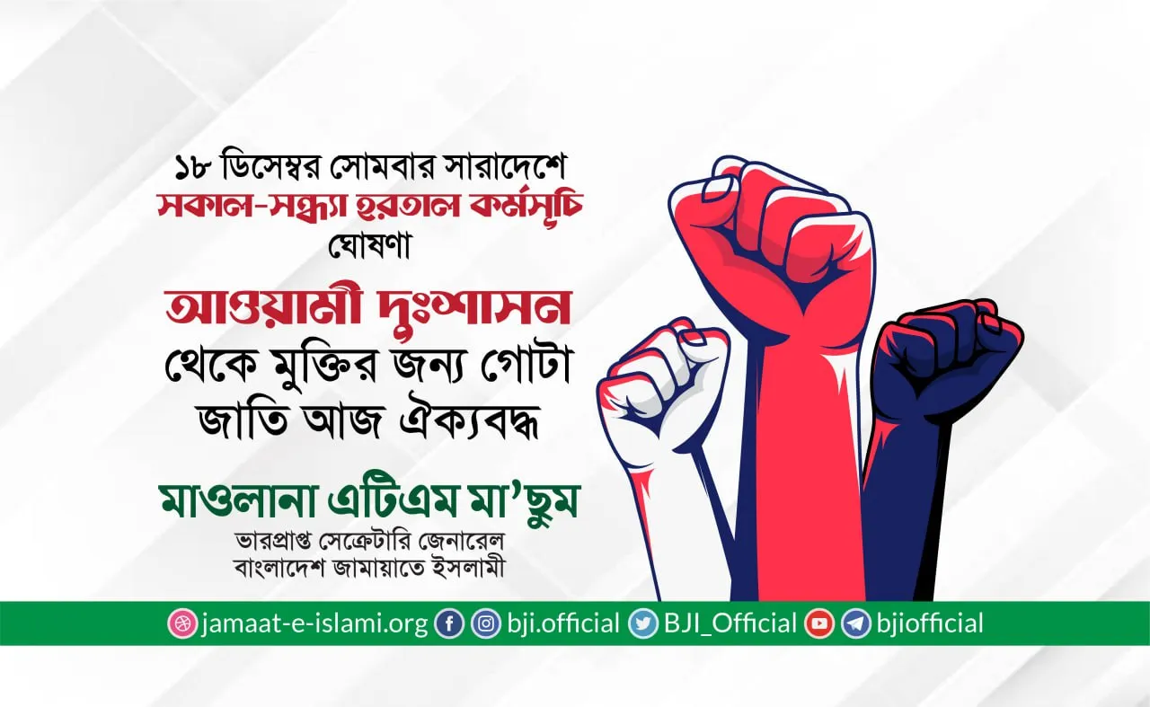 আওয়ামী দুঃশাসন থেকে মুক্তির জন্য গোটা জাতি আজ ঐক্যবদ্ধ