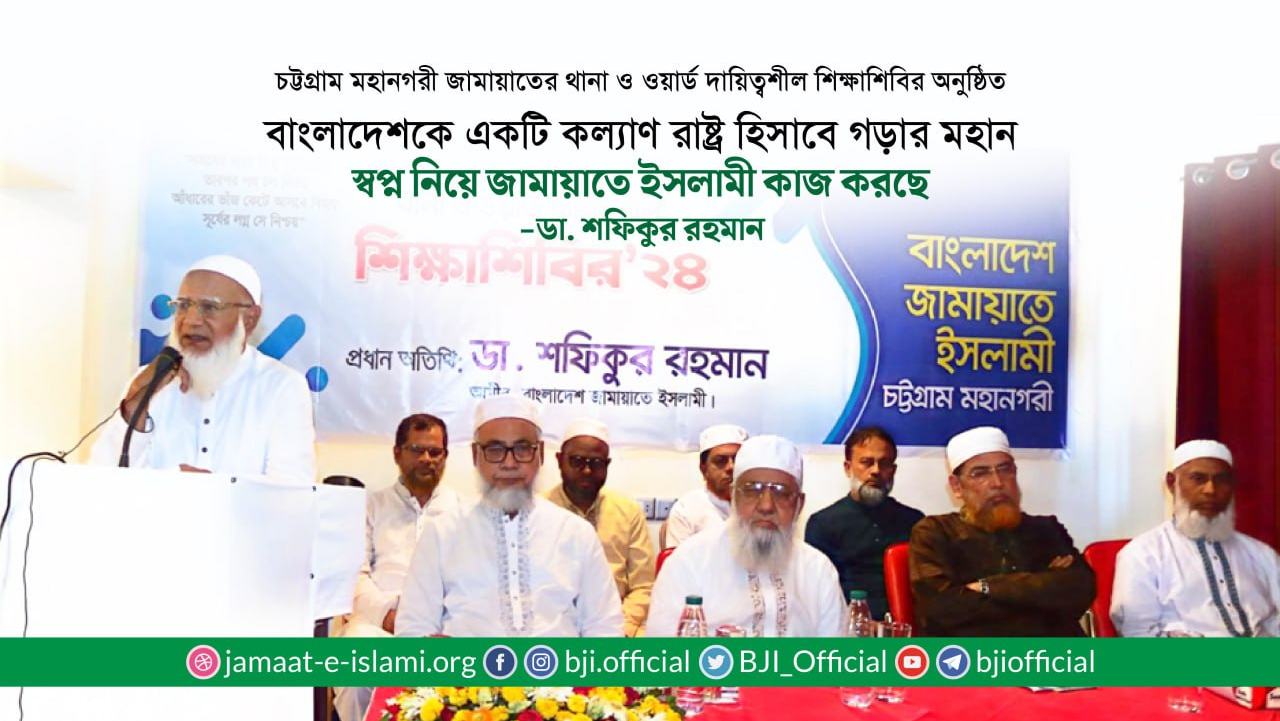 বাংলাদেশকে একটি কল্যাণ রাষ্ট্র হিসাবে গড়ার মহান স্বপ্ন নিয়ে জামায়াতে ইসলামী কাজ করছে- ডা. শফিকুর রহমান
