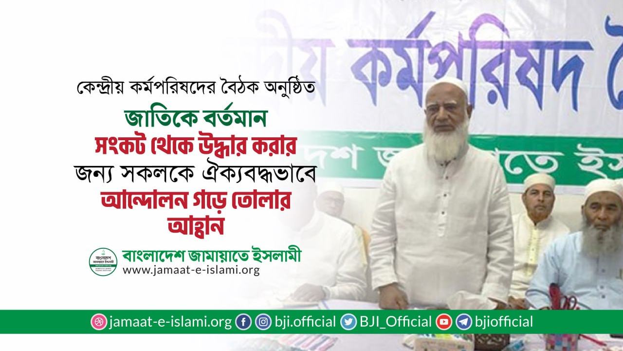 জাতিকে বর্তমান সংকট থেকে উদ্ধার করার জন্য সকলকে ঐক্যবদ্ধভাবে আন্দোলন গড়ে তোলার আহ্বান