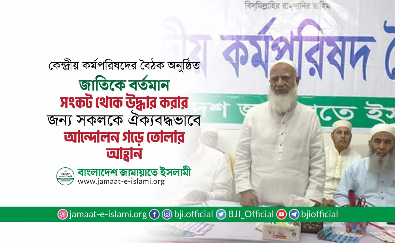 জাতিকে বর্তমান সংকট থেকে উদ্ধার করার জন্য সকলকে ঐক্যবদ্ধভাবে আন্দোলন গড়ে তোলার আহ্বান