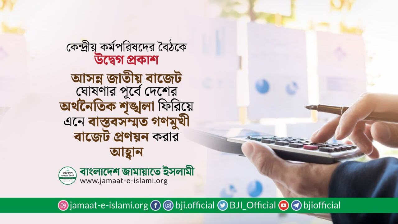 দেশের অর্থনৈতিক শৃঙ্খলা ফিরিয়ে এনে বাস্তবসম্মত গণমুখী বাজেট প্রণয়ন করার আহ্বান