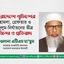 সারাদেশে পুলিশের হামলা, গ্রেফতার ও জুলুম-নির্যাতনের তীব্র নিন্দা ও প্রতিবাদ
