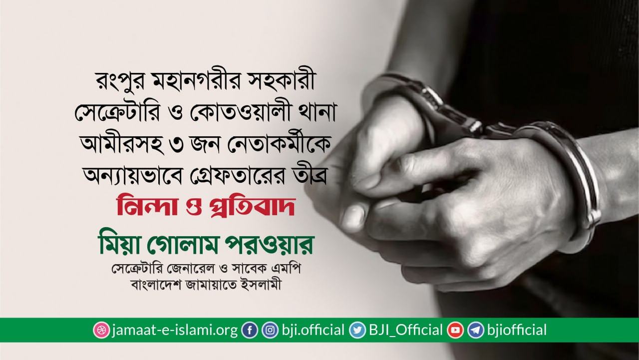 রংপুর মহানগরীর সহকারী সেক্রেটারি ও কোতওয়ালী থানা আমীরসহ ৩ জন নেতাকর্মীকে অন্যায়ভাবে গ্রেফতারের তীব্র নিন্দা ও প্রতিবাদ- মিয়া গোলাম পরওয়ার