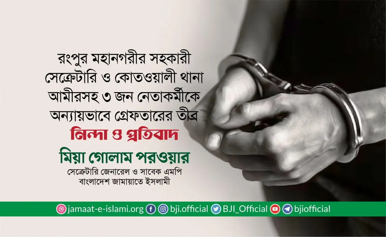 রংপুর মহানগরীর সহকারী সেক্রেটারি ও কোতওয়ালী থানা আমীরসহ ৩ জন নেতাকর্মীকে অন্যায়ভাবে গ্রেফতারের তীব্র নিন্দা ও প্রতিবাদ- মিয়া গোলাম পরওয়ার