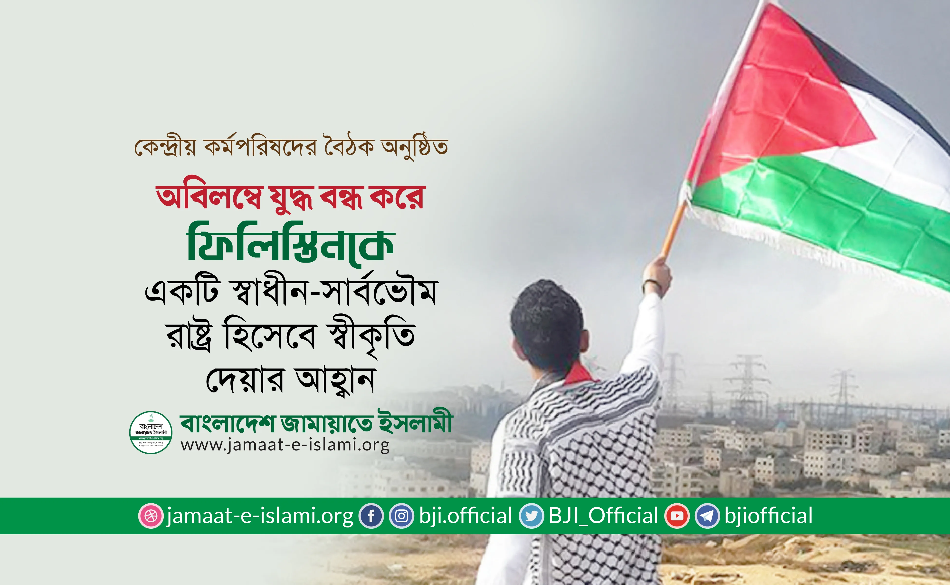 অবিলম্বে যুদ্ধ বন্ধ করে ফিলিস্তিনকে একটি স্বাধীন-সার্বভৌম রাষ্ট্র হিসেবে স্বীকৃতি দেয়ার আহ্বান