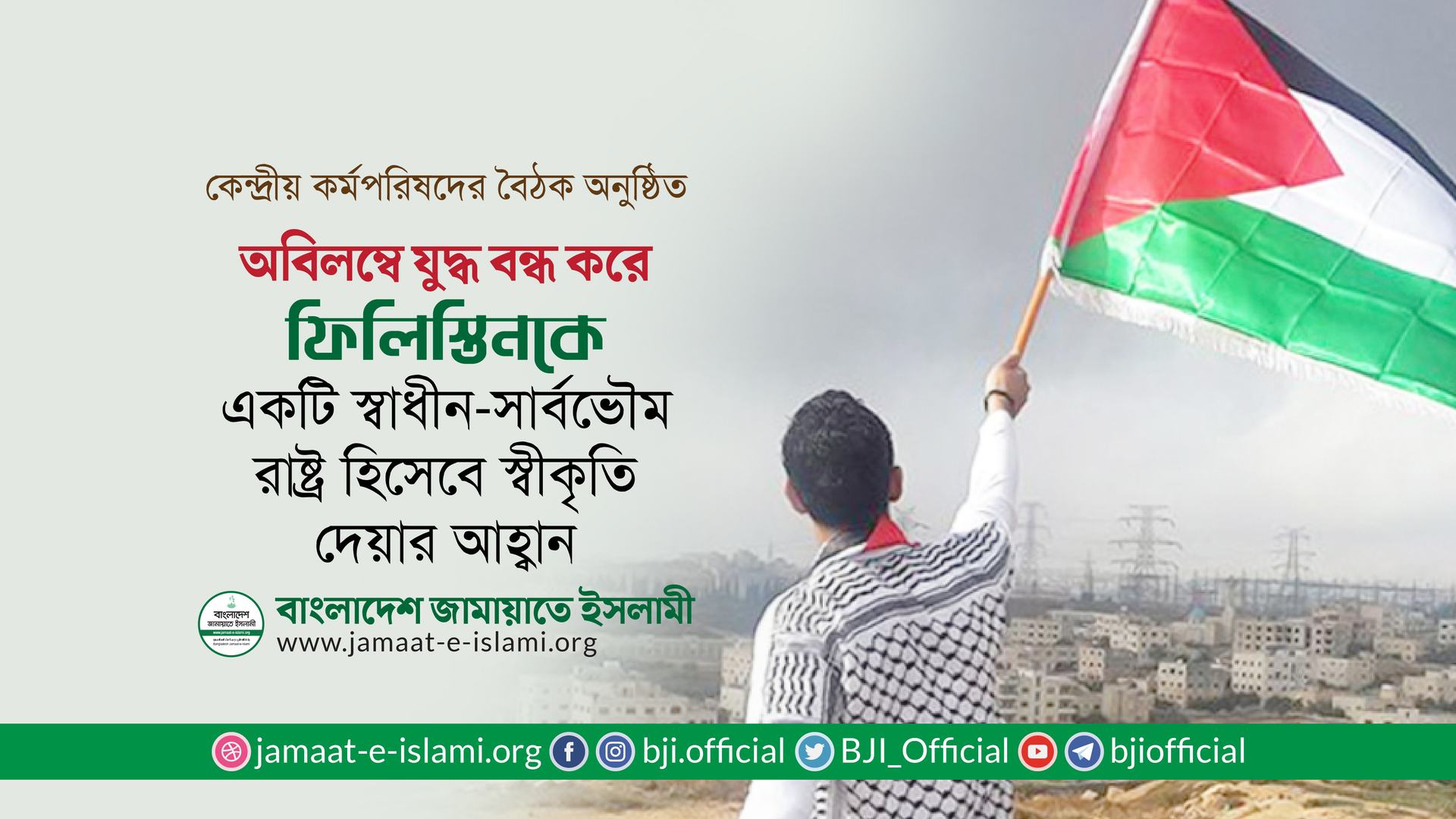 অবিলম্বে যুদ্ধ বন্ধ করে ফিলিস্তিনকে একটি স্বাধীন-সার্বভৌম রাষ্ট্র হিসেবে স্বীকৃতি দেয়ার আহ্বান