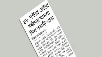 আসামির সঙ্গে আলাপচারিতা প্রকাশ করলেন বাদী