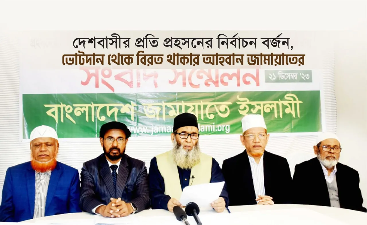 দেশবাসীর প্রতি প্রহসনের নির্বাচন বর্জন, ভোটদান থেকে বিরত থাকার আহবান জামায়াতের