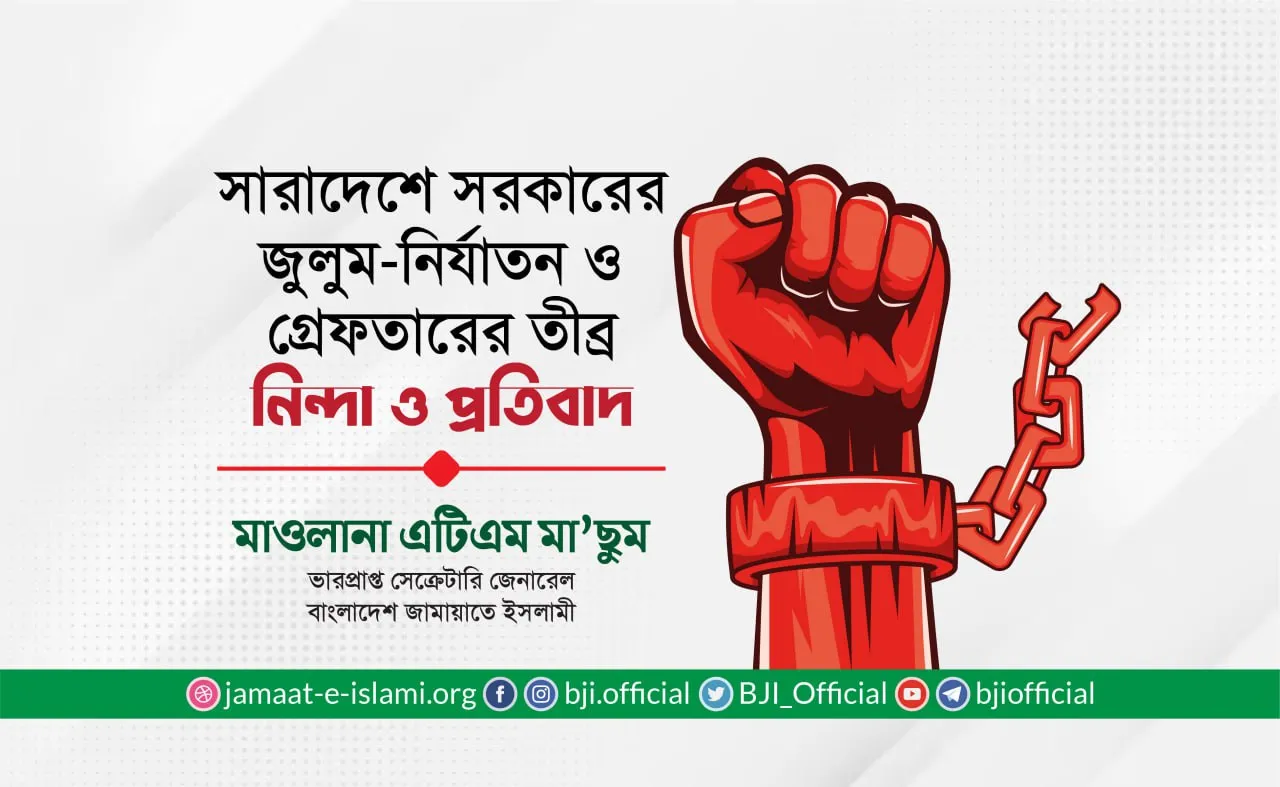 সারাদেশে সরকারের জুলুম-নির্যাতন ও  গ্রেফতারের তীব্র নিন্দা ও প্রতিবাদ