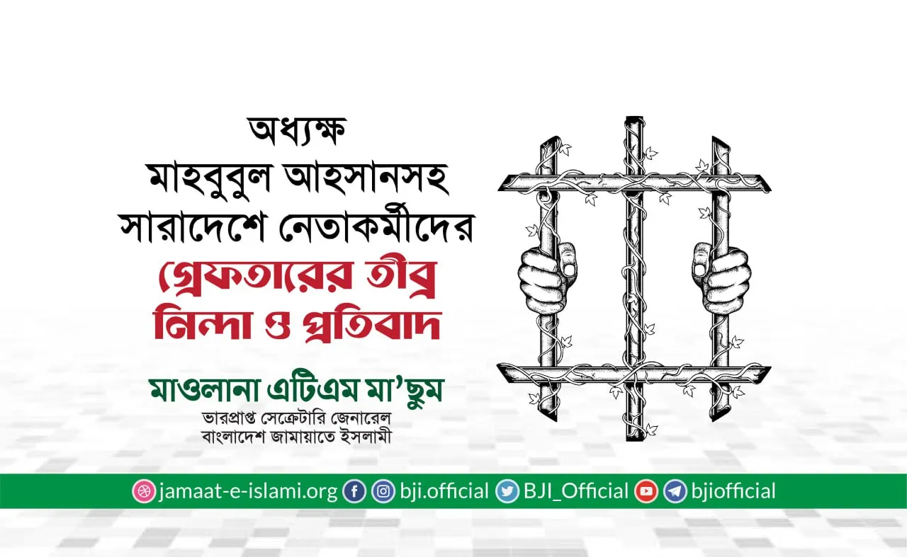 অধ্যক্ষ মাহবুবুল আহসান বুলবুলসহ সারাদেশে নেতাকর্মীদের গ্রেফতারের তীব্র নিন্দা ও প্রতিবাদ