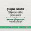 ইসহাক আলীর ইন্তিকালে গভীর শোক প্রকাশ