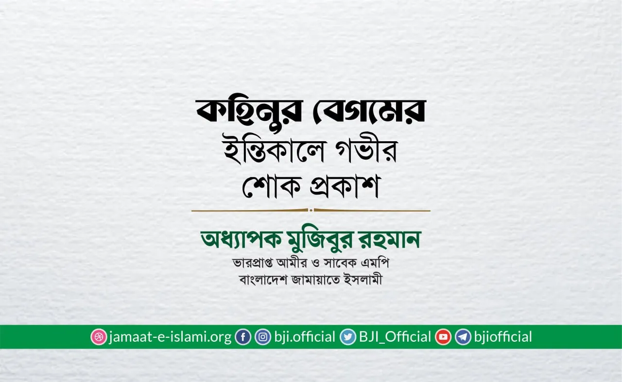 কহিনুর বেগমের ইন্তিকালে গভীর শোক প্রকাশ