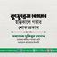 লুৎফুন্নেসা বেগমের ইন্তিকালে গভীর শোক প্রকাশ