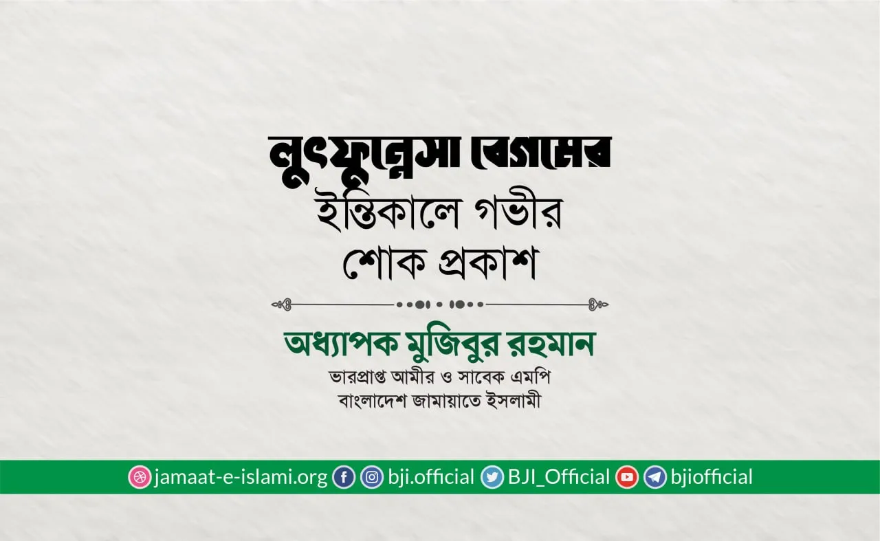 লুৎফুন্নেসা বেগমের ইন্তিকালে গভীর শোক প্রকাশ