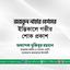 জয়তুন নাহার বেগমের ইন্তিকালে গভীর শোক প্রকাশ