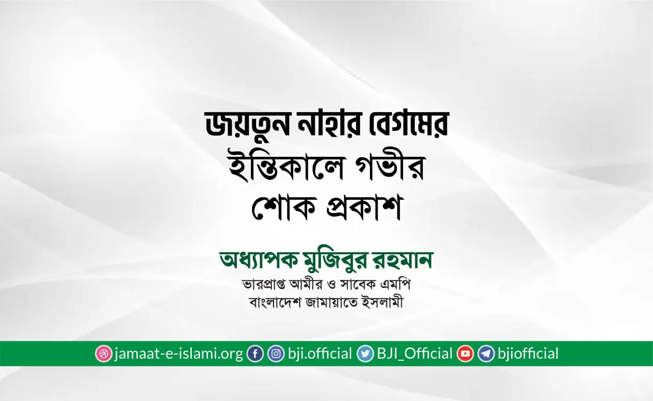 জয়তুন নাহার বেগমের ইন্তিকালে গভীর শোক প্রকাশ