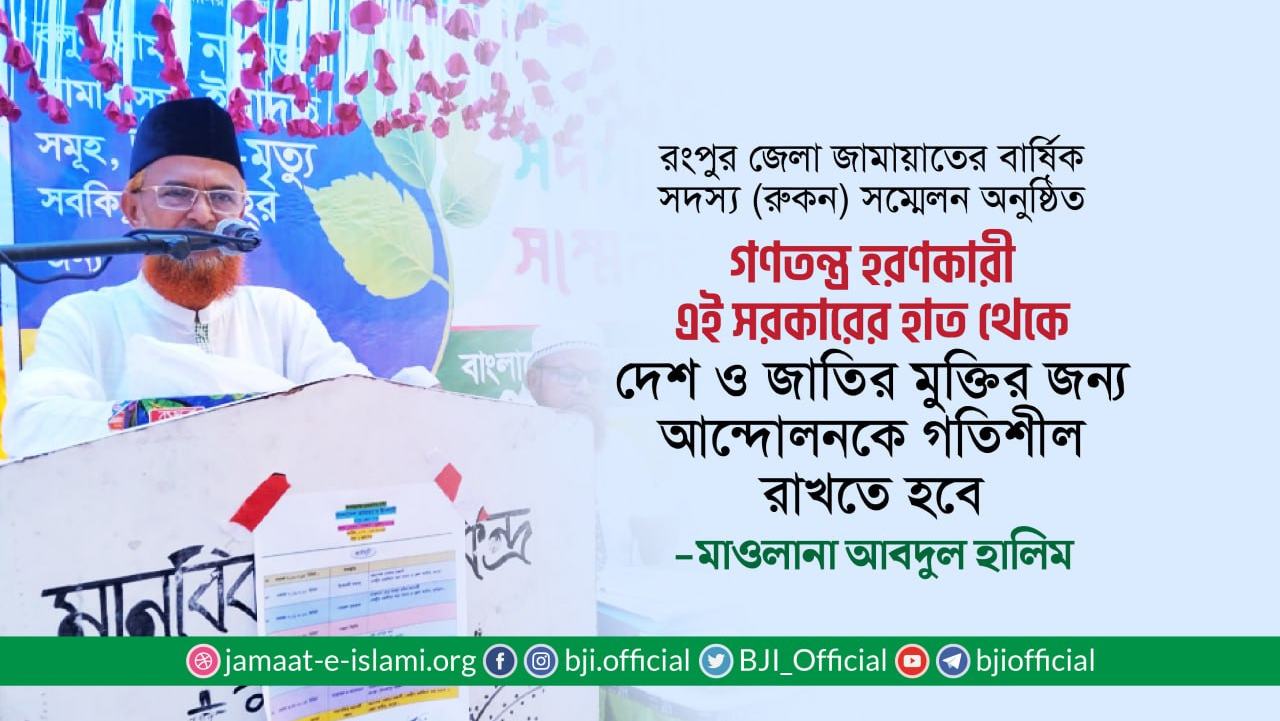 গণতন্ত্র হরণকারী এই সরকারের হাত থেকে দেশ ও জাতির মুক্তির জন্য আন্দোলনকে গতিশীল রাখতে হবে- মাওলানা আবদুল হালিম