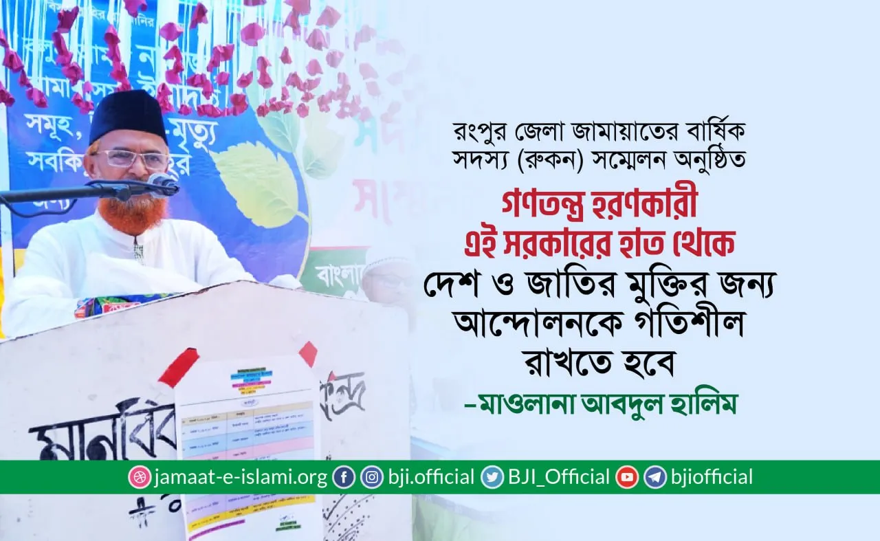 গণতন্ত্র হরণকারী এই সরকারের হাত থেকে দেশ ও জাতির মুক্তির জন্য আন্দোলনকে গতিশীল রাখতে হবে- মাওলানা আবদুল হালিম