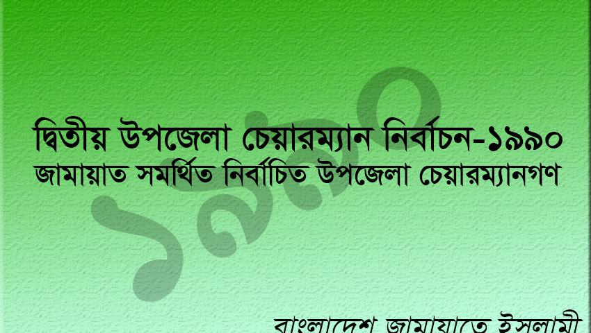 জামায়াত সমর্থিত নির্বাচিত উপজেলা চেয়ারম্যানগণ এর তালিকা