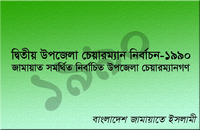 জামায়াত সমর্থিত নির্বাচিত উপজেলা চেয়ারম্যানগণ এর তালিকা