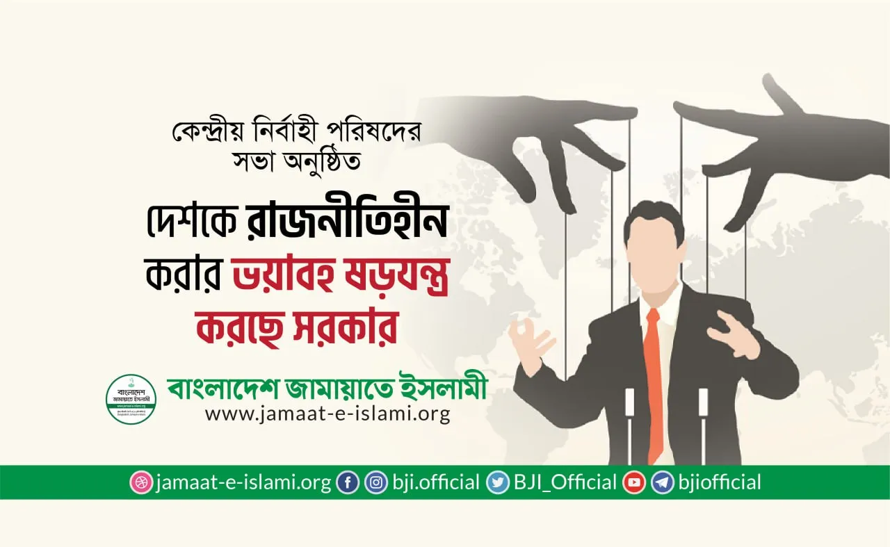 দেশকে রাজনীতিহীন করার ভয়াবহ ষড়যন্ত্র করছে সরকার