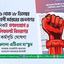 ২৬, ২৭ ও ২৮ ডিসেম্বর দেশব্যাপী গণসংযোগ ও লিফলেট বিতরণের কর্মসূচি ঘোষণা
