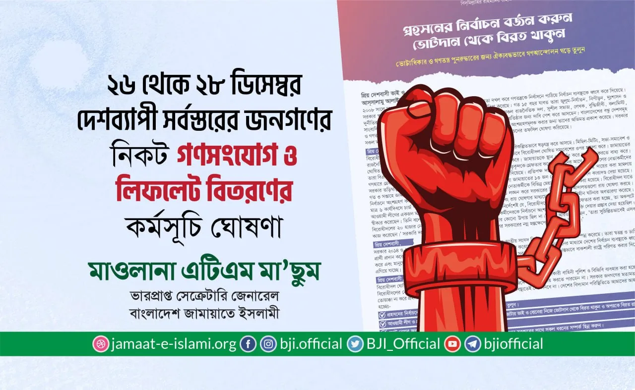 ২৬, ২৭ ও ২৮ ডিসেম্বর দেশব্যাপী গণসংযোগ ও লিফলেট বিতরণের কর্মসূচি ঘোষণা