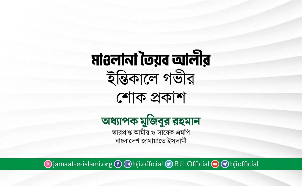 মাওলানা তৈয়ব আলীর ইন্তিকালে গভীর শোক প্রকাশ