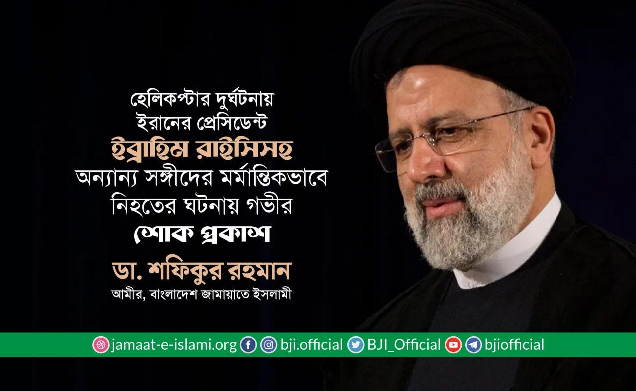 হেলিকপ্টার দুর্ঘটনায় ইরানের প্রেসিডেন্ট ইব্রাহিম রাইসিসহ অন্যান্য সঙ্গীদের মর্মান্তিকভাবে নিহত হওয়ার ঘটনায় গভীর শোক প্রকাশ- ডা. শফিকুর রহমান