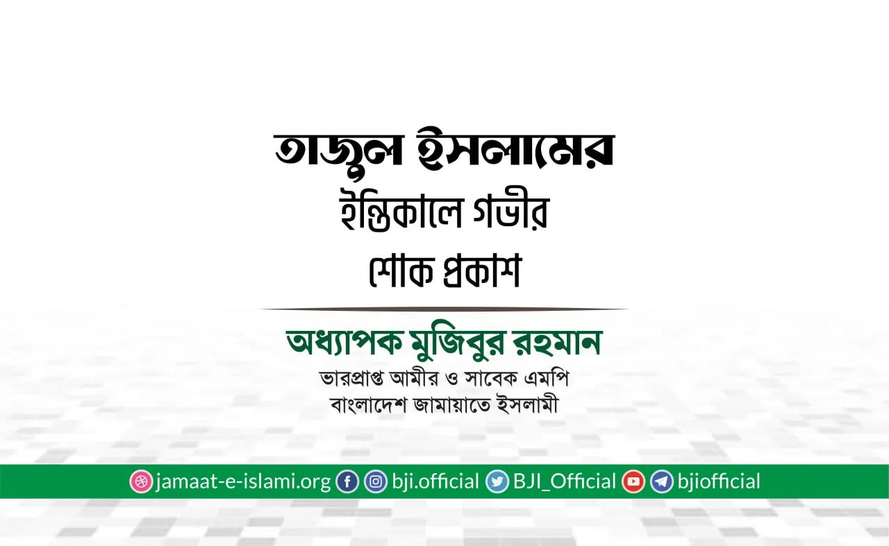 জনাব তাজুল ইসলামের ইন্তিকালে গভীর শোক প্রকাশ