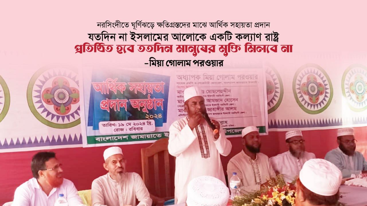 যতদিন না ইসলামের আলোকে একটি কল্যাণ রাষ্ট্র প্রতিষ্ঠিত হবে ততদিন মানুষের মুক্তি মিলবে না- মিয়া গোলাম পরওয়ার