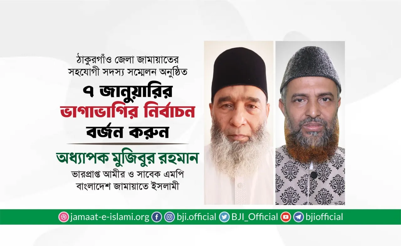 ৭ জানুয়ারির ভাগাভাগির নির্বাচন বর্জন করুন