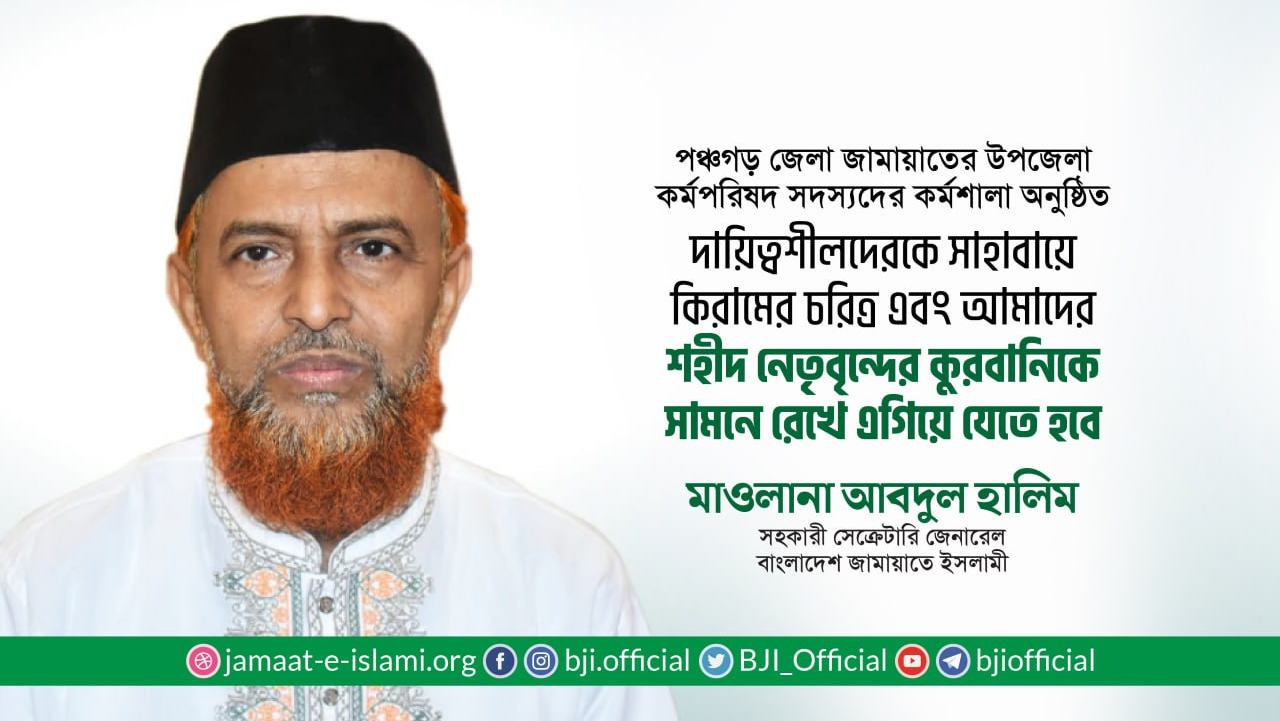 দায়িত্বশীলদেরকে সাহাবায়ে কিরামের চরিত্র এবং আমাদের শহীদ নেতৃবৃন্দের কুরবানিকে সামনে রেখে এগিয়ে যেতে হবে- মাওলানা আবদুল হালিম