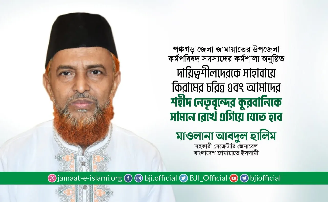 দায়িত্বশীলদেরকে সাহাবায়ে কিরামের চরিত্র এবং আমাদের শহীদ নেতৃবৃন্দের কুরবানিকে সামনে রেখে এগিয়ে যেতে হবে- মাওলানা আবদুল হালিম