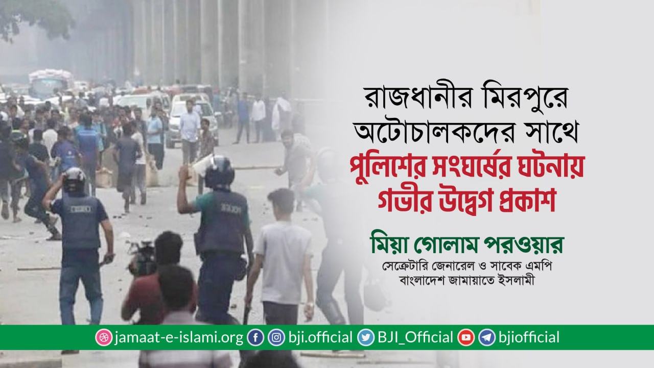 রাজধানী ঢাকার মিরপুরে অটোচালকদের সাথে পুলিশের সংঘর্ষের ঘটনায় গভীর উদ্বেগ প্রকাশ- মিয়া গোলাম পরোয়ার