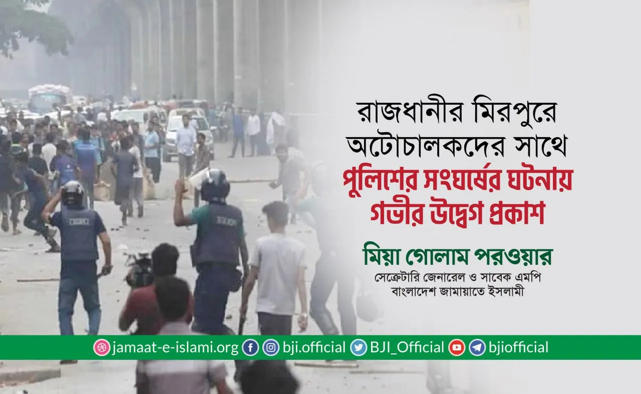 রাজধানী ঢাকার মিরপুরে অটোচালকদের সাথে পুলিশের সংঘর্ষের ঘটনায় গভীর উদ্বেগ প্রকাশ- মিয়া গোলাম পরোয়ার