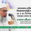 গণসংযোগ ও লিফলেট বিতরণের কর্মসূচি আগামী ২৯ ও ৩০ ডিসেম্বর পর্যন্ত অব্যাহত রাখার আহ্বান