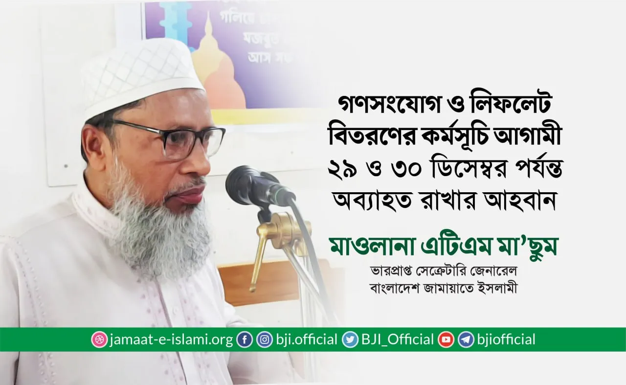 গণসংযোগ ও লিফলেট বিতরণের কর্মসূচি আগামী ২৯ ও ৩০ ডিসেম্বর পর্যন্ত অব্যাহত রাখার আহ্বান