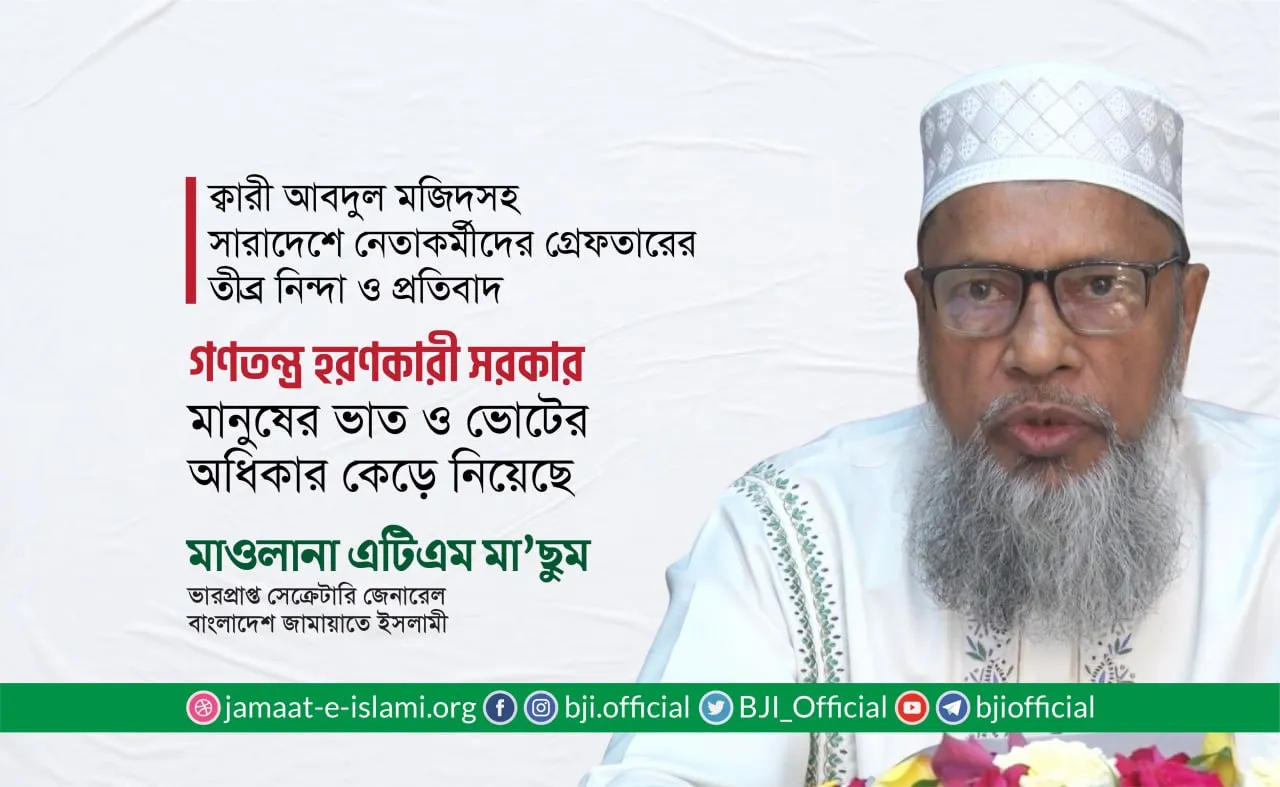 গণতন্ত্র হরণকারী সরকার মানুষের ভাত ও ভোটের অধিকার কেড়ে নিয়েছে