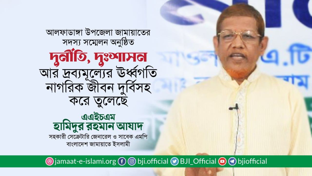 দুর্নীতি, দুঃশাসন আর দ্রব্যমূল্যের ঊর্ধ্বগতি নাগরিক জীবন দুর্বিসহ করে তুলেছে- হামিদুর রহমান আযাদ