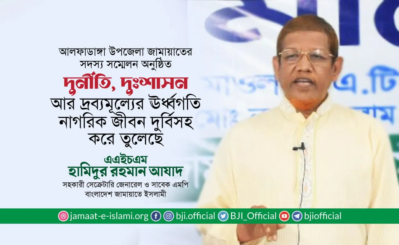 দুর্নীতি, দুঃশাসন আর দ্রব্যমূল্যের ঊর্ধ্বগতি নাগরিক জীবন দুর্বিসহ করে তুলেছে- হামিদুর রহমান আযাদ