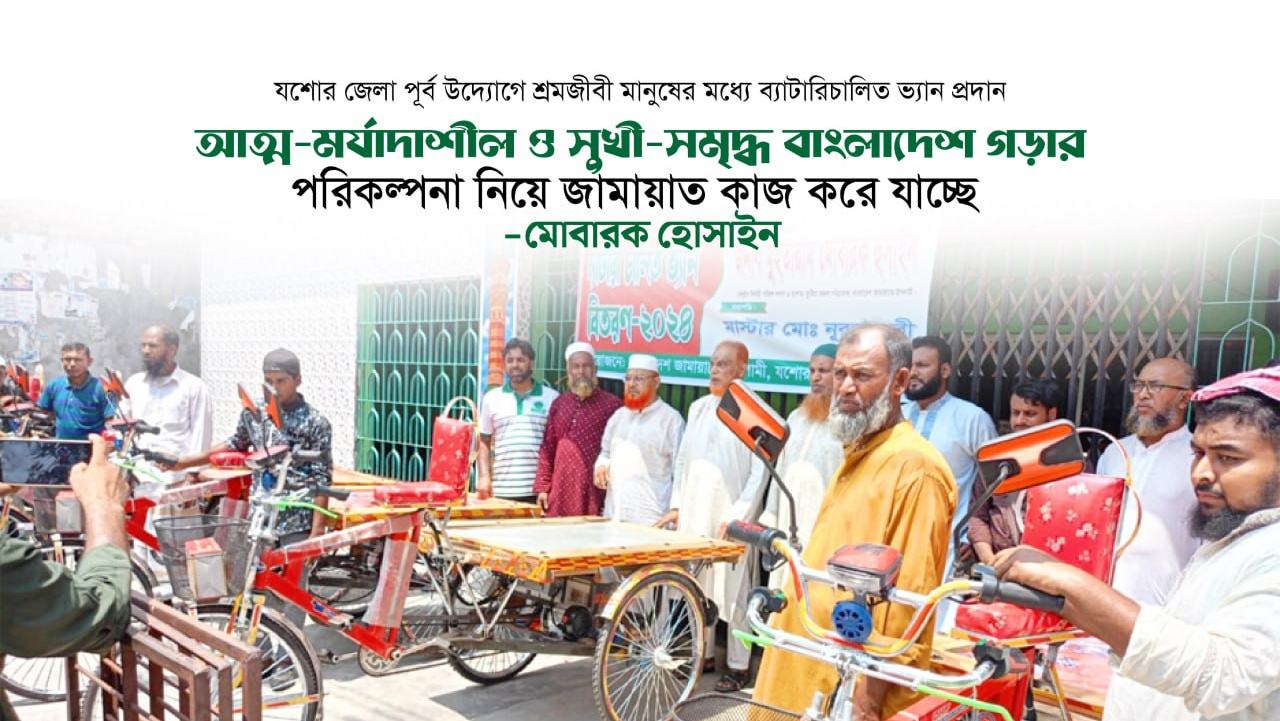 আত্ম-মর্যাদাশীল ও সুখী-সমৃদ্ধ বাংলাদেশ গড়ার পরিকল্পনা নিয়ে জামায়াত কাজ করে যাচ্ছে- মোবারক হোসাইন